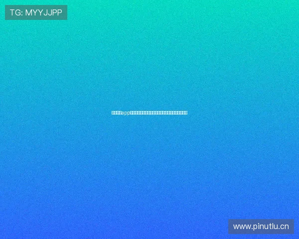 玩球直播app官网入口下载安装最新教程与安全使用指南平台特色