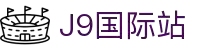j9集团|国际站官网